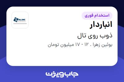 استخدام انباردار در ذوب روی تال