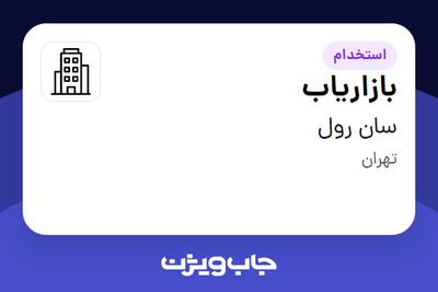 استخدام بازاریاب - خانم در سان رول