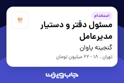 استخدام مسئول دفتر و دستیار مدیرعامل - خانم در گنجینه پاوان