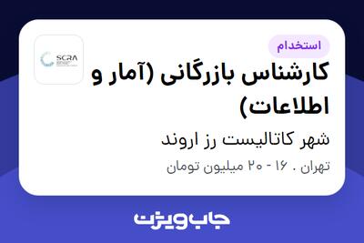 استخدام کارشناس بازرگانی (آمار و اطلاعات) در شهر کاتالیست رز اروند