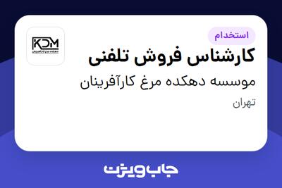 استخدام کارشناس فروش تلفنی در موسسه دهکده مرغ کارآفرینان