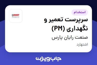 استخدام سرپرست تعمیر و نگهداری (PM) - آقا در صنعت رایان پارس