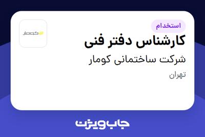 استخدام کارشناس دفتر فنی در شرکت ساختمانی کومار