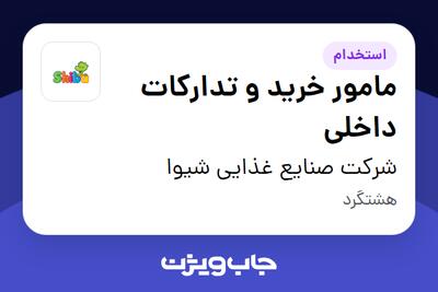 استخدام مامور خرید و تدارکات داخلی - آقا در شرکت صنایع غذایی شیوا