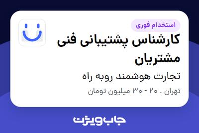 استخدام کارشناس پشتیبانی فنی مشتریان در تجارت هوشمند روبه راه