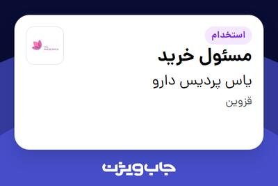 استخدام مسئول خرید - خانم در یاس پردیس دارو