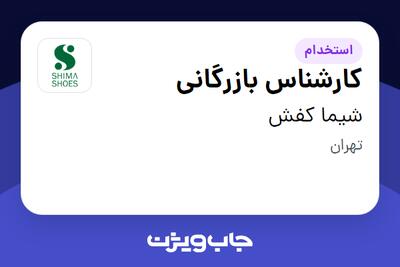 استخدام کارشناس بازرگانی در شیما کفش