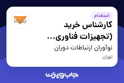 استخدام کارشناس خرید (تجهیزات فناوری اطلاعات) در نوآوران ارتباطات دوران