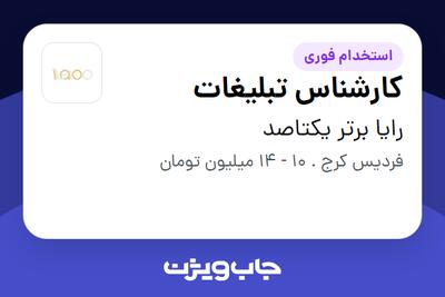 استخدام کارشناس تبلیغات در رایا برتر یکتاصد