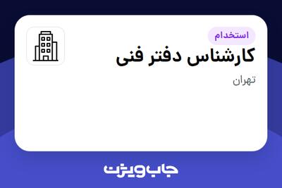 استخدام کارشناس دفتر فنی در سازمانی فعال در حوزه ساختمان / مصالح و تجهیزات ساختمانی