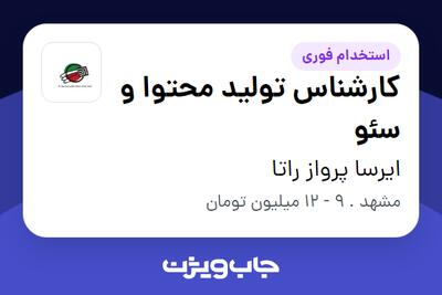 استخدام کارشناس تولید محتوا و سئو - خانم در ایرسا پرواز راتا