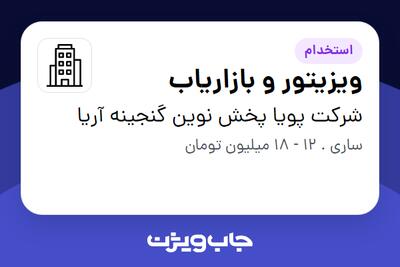 استخدام ویزیتور و بازاریاب در شرکت پویا پخش نوین گنجینه آریا