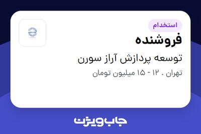 استخدام فروشنده - خانم در توسعه پردازش آراز سورن