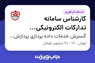 استخدام کارشناس سامانه تدارکات الکترونیکی دولت - خانم در گسترش خدمات داده پردازی پردازش و پویش تهران