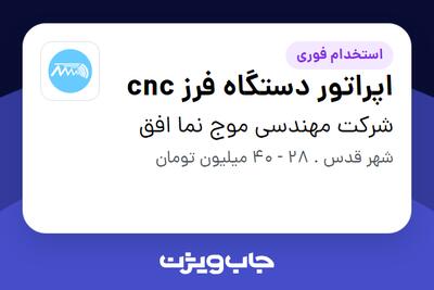 استخدام اپراتور دستگاه فرز cnc - آقا در شرکت مهندسی موج نما افق