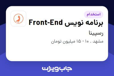 استخدام برنامه نویس Front-End در رسپینا