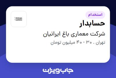 استخدام حسابدار - آقا در شرکت معماری باغ ایرانیان