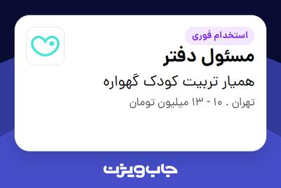 استخدام مسئول دفتر در همیار تربیت کودک گهواره