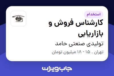 استخدام کارشناس فروش و بازاریابی - آقا در تولیدی صنعتی حامد