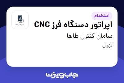 استخدام اپراتور دستگاه فرز CNC - آقا در سامان کنترل طاها