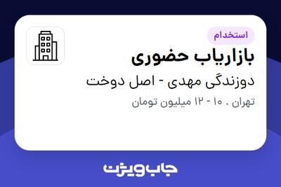 استخدام بازاریاب حضوری در دوزندگی مهدی - اصل دوخت