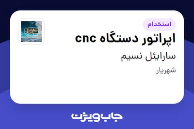 استخدام اپراتور دستگاه cnc - آقا در سارایئل نسیم