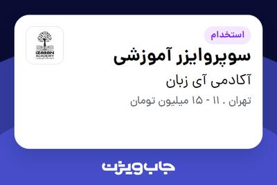 استخدام سوپروایزر آموزشی در آکادمی آی زبان