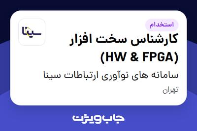 استخدام کارشناس سخت‌ افزار (HW   FPGA) در سامانه های نوآوری ارتباطات سینا