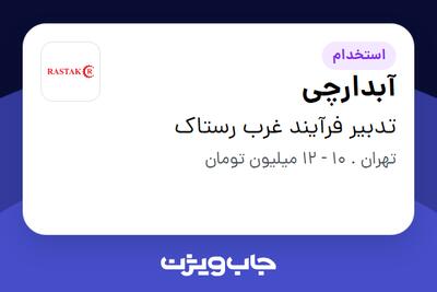 استخدام آبدارچی در تدبیر فرآیند غرب رستاک