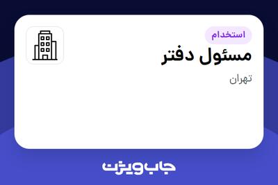 استخدام مسئول دفتر - خانم در سازمانی فعال در حوزه ساختمان / مصالح و تجهیزات ساختمانی