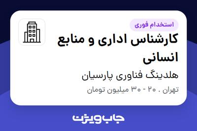 استخدام کارشناس اداری و منابع انسانی در هلدینگ فناوری پارسیان