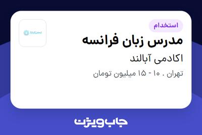 استخدام مدرس زبان فرانسه - خانم در اکادمی آبالند