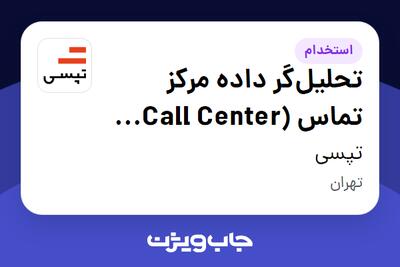 استخدام تحلیل‌گر داده مرکز تماس (Call Center Data Analyst) در تپسی