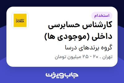 استخدام کارشناس حسابرسی داخلی (موجودی ها) - آقا در گروه برندهای درسا