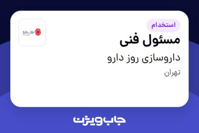 استخدام مسئول فنی در داروسازی روز دارو