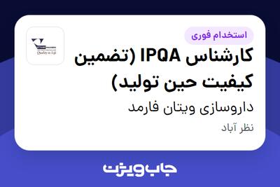 استخدام کارشناس IPQA (تضمین کیفیت حین تولید) - آقا در داروسازی ویتان فارمد