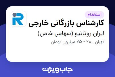 استخدام کارشناس بازرگانی خارجی - خانم در ایران روتاتیو (سهامی خاص)