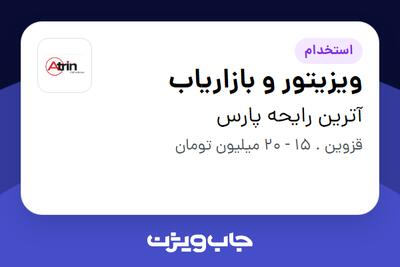 استخدام ویزیتور و بازاریاب در آترین رایحه پارس