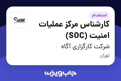 استخدام کارشناس مرکز عملیات امنیت (SOC) در شرکت کارگزاری آگاه