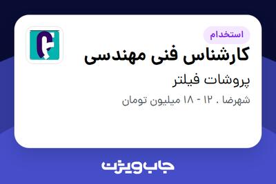 استخدام کارشناس فنی مهندسی در پروشات فیلتر