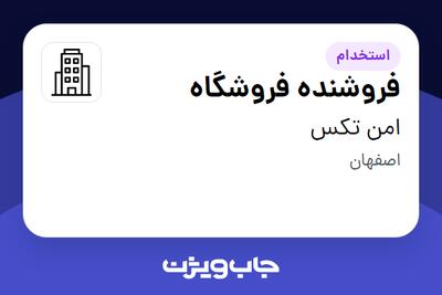 استخدام فروشنده فروشگاه در امن تکس