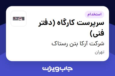 استخدام سرپرست کارگاه (دفتر فنی) - آقا در شرکت آرکا بتن رستاک