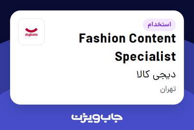 استخدام Fashion Content Specialist در دیجی کالا