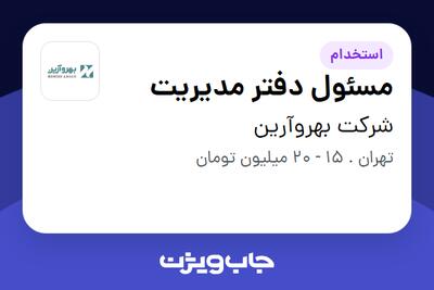 استخدام مسئول دفتر مدیریت - خانم در شرکت بهروآرین