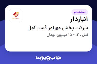 استخدام انباردار - آقا در شرکت پخش مهرآور گستر آمل