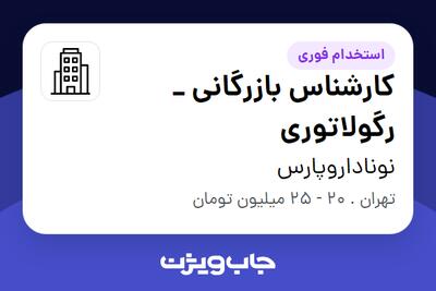 استخدام کارشناس بازرگانی _ رگولاتوری در نوناداروپارس