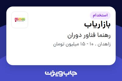 استخدام بازاریاب در رهنما فناور دوران