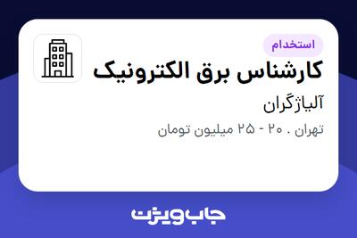 استخدام کارشناس برق الکترونیک - خانم در آلیاژگران