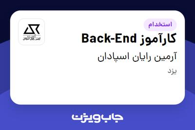 استخدام کارآموز Back-End در آرمین رایان اسپادان