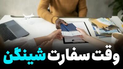 وقت سفارت شینگن چگونه گرفته می‌شود؟ - خبرنامه